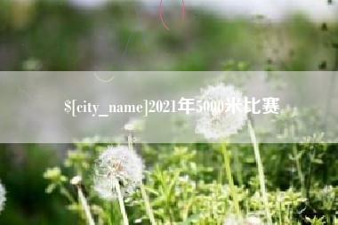 南平2021年5000米比赛