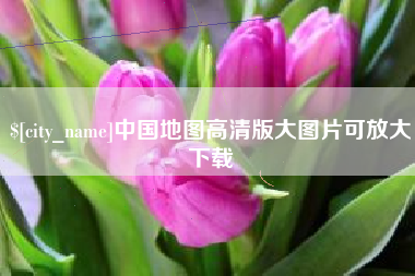 南平中国地图高清版大图片可放大下载