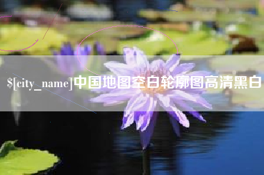 南平中国地图空白轮廓图高清黑白