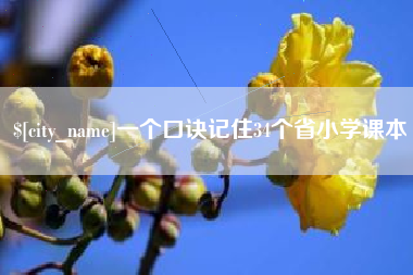 南平一个口诀记住34个省小学课本