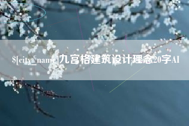南平九宫格建筑设计理念20字AI
