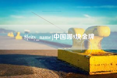 南平中国哪9块金牌