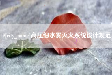 南平高压细水雾灭火系统设计规范