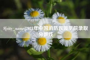 南平2021年中国消防救援学院录取分数线