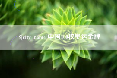 南平中国100枚奥运金牌