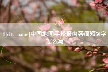 南平中国地图手抄报内容简短50字怎么写