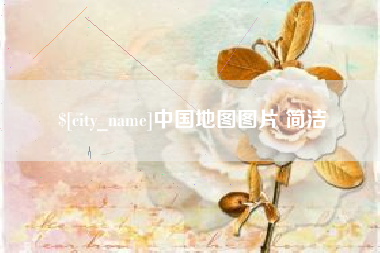 南平中国地图图片 简洁