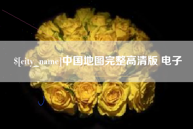 南平中国地图完整高清版 电子
