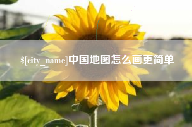 南平中国地图怎么画更简单