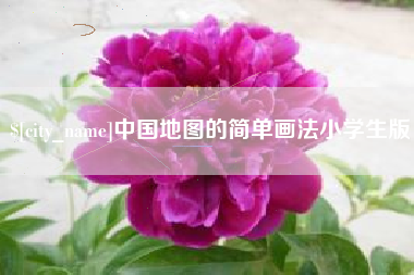 南平中国地图的简单画法小学生版