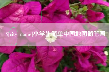 南平小学生简单中国地图简笔画