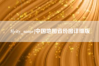 南平中国地图省份图详细版