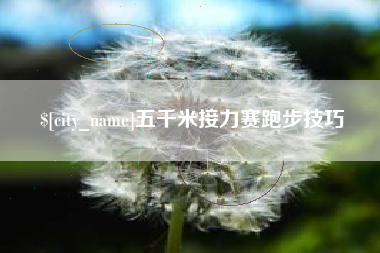 南平五千米接力赛跑步技巧