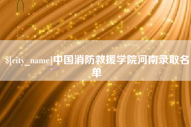 南平中国消防救援学院河南录取名单