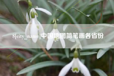 南平中国地图简笔画各省份