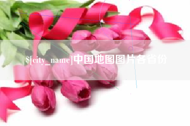南平中国地图图片各省份