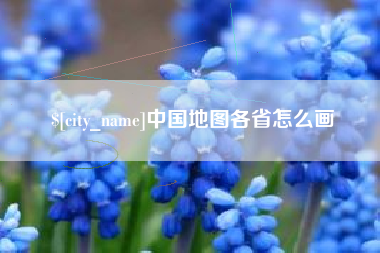 南平中国地图各省怎么画