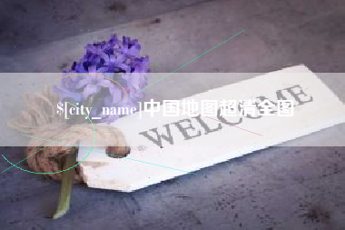 南平中国地图超清全图