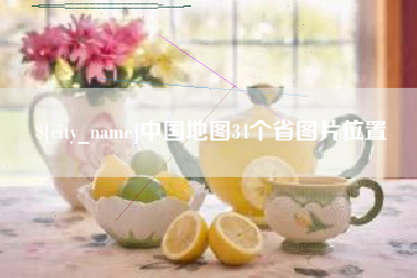 南平中国地图34个省图片位置