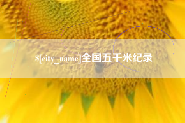 南平全国五千米纪录
