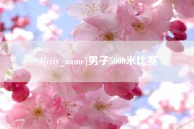 南平男子5000米比赛