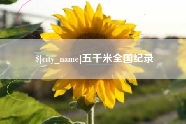 南平五千米全国纪录
