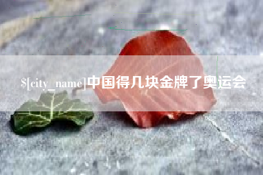 南平中国得几块金牌了奥运会