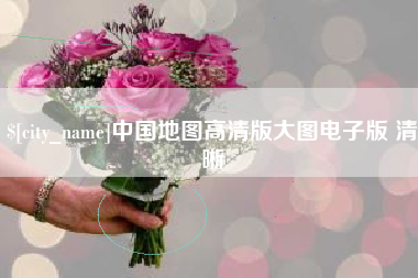 南平中国地图高清版大图电子版 清晰