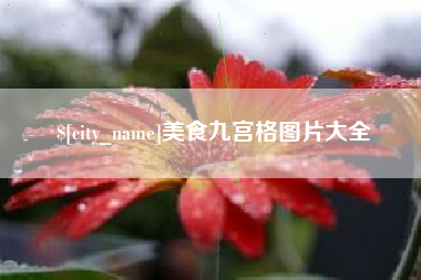 南平美食九宫格图片大全