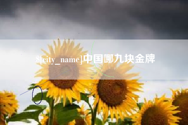 南平中国哪九块金牌