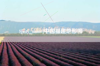 南平中国福建地形图