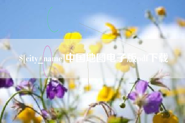 南平中国地图电子版pdf下载