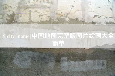 南平中国地图完整版图片绘画大全简单