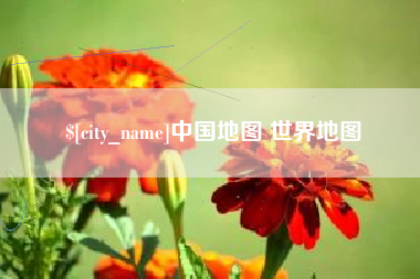 南平中国地图 世界地图
