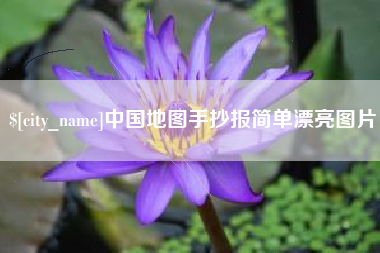 南平中国地图手抄报简单漂亮图片
