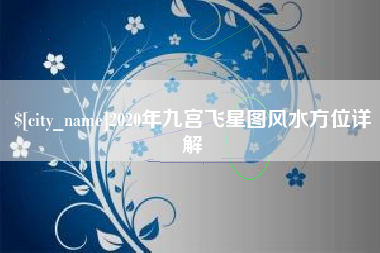 南平2020年九宫飞星图风水方位详解