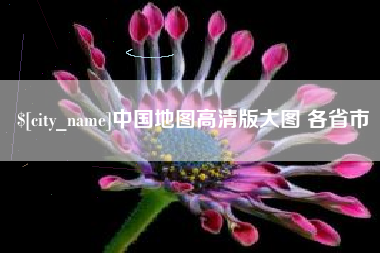南平中国地图高清版大图 各省市