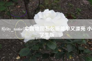 南平中国地图怎么画简单又漂亮 小学生版
