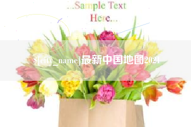 南平最新中国地图2021