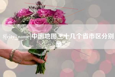 南平中国地图三十几个省市区分别是