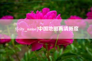 南平中国地图高清晰度