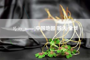 南平中国地图 放大 全景