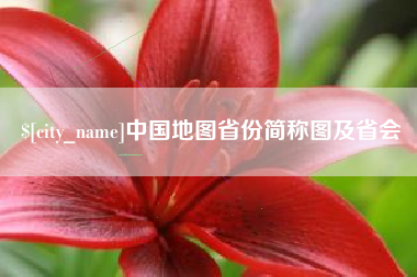 南平中国地图省份简称图及省会