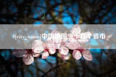 南平中国地图三十几个省市