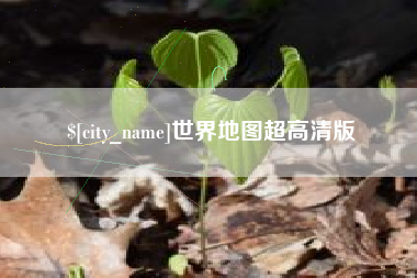 南平世界地图超高清版