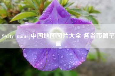 南平中国地图图片大全 各省市简笔画