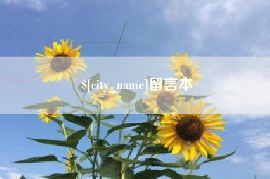 南平留言本