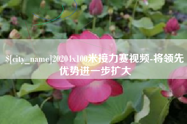 南平20204x100米接力赛视频-将领先优势进一步扩大