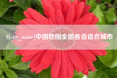南平中国地图全图各省省会城市