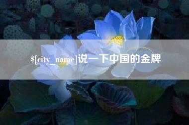 南平说一下中国的金牌